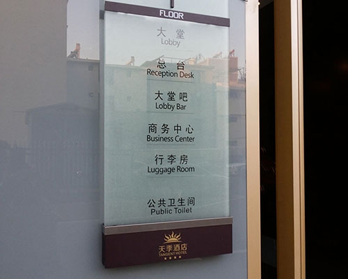 胶州天季酒店导视系统标牌制作案例